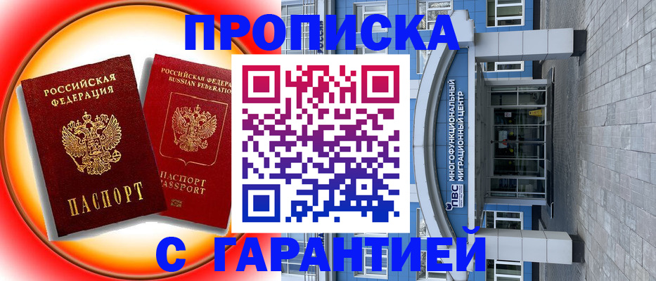 прописка в Калининграде